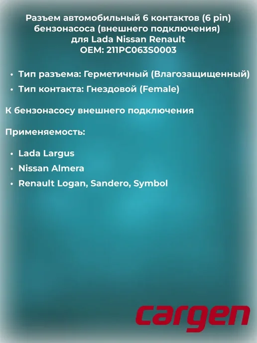 CARGEN Разъем 6 контактов к бензонасосу для Largus Nissan Renault, вариант, фото 2