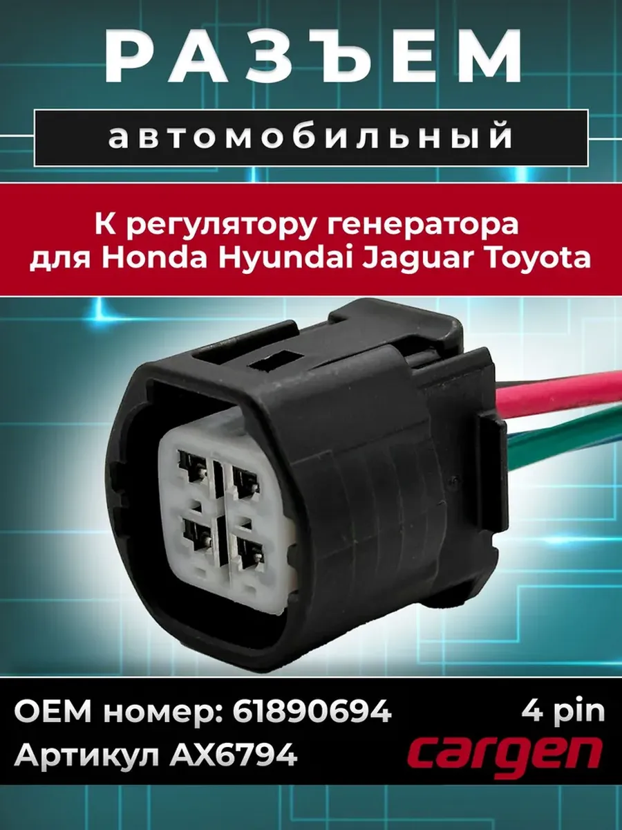 Разъем 4 контакта генератора для Honda Hyundai Jaguar Toyota