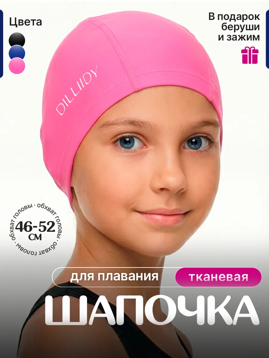 Шапочка для бассейна детская тканевая