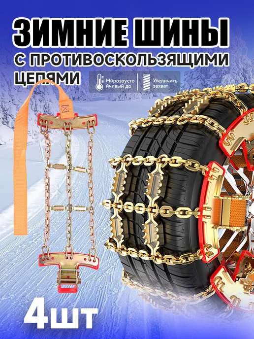 Цепи противоскольжения для легковых автомобилей, 4 шт