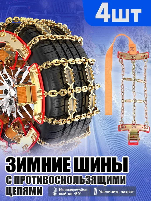 Цепи противоскольжения для легковых автомобилей, 4 шт, фото 2