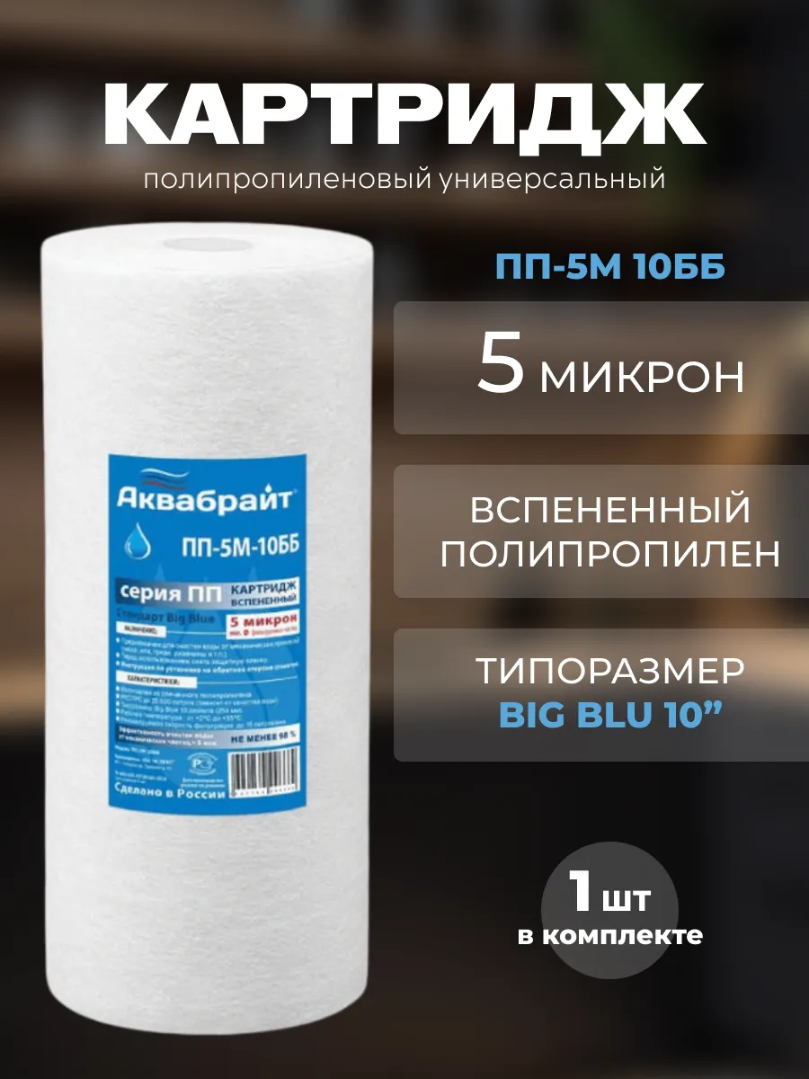 Веревочный картридж для очистки воды ПП-5 М-10 ББ