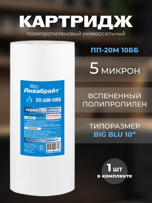 Аквабрайт Веревочный картридж для очистки воды ПП-20 М-10 ББ, 20 м