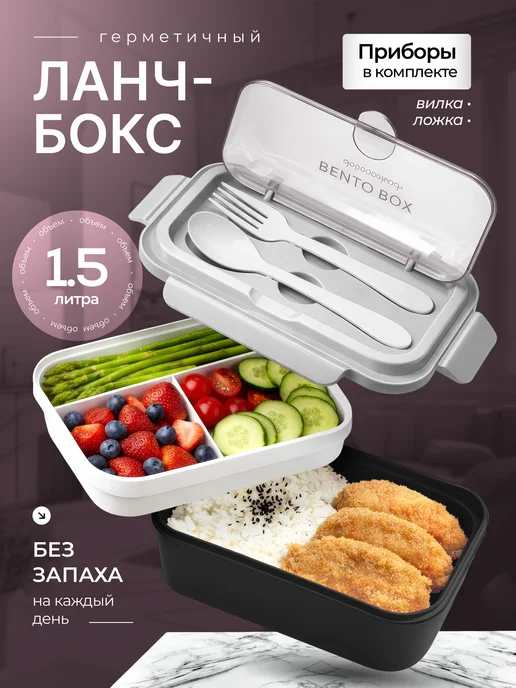 Ланч бокс - контейнер для еды с отделениями и приборами, вариант