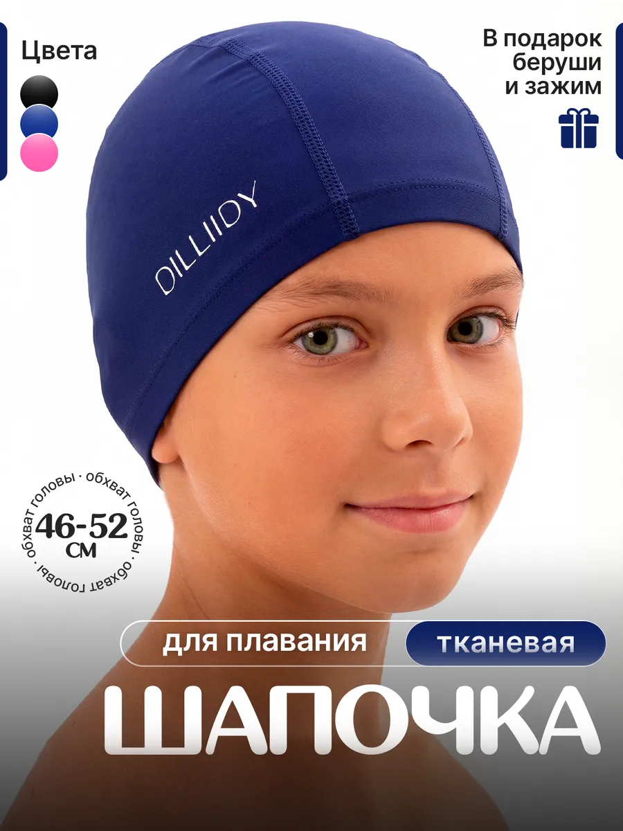 Шапочка для бассейна детская тканевая