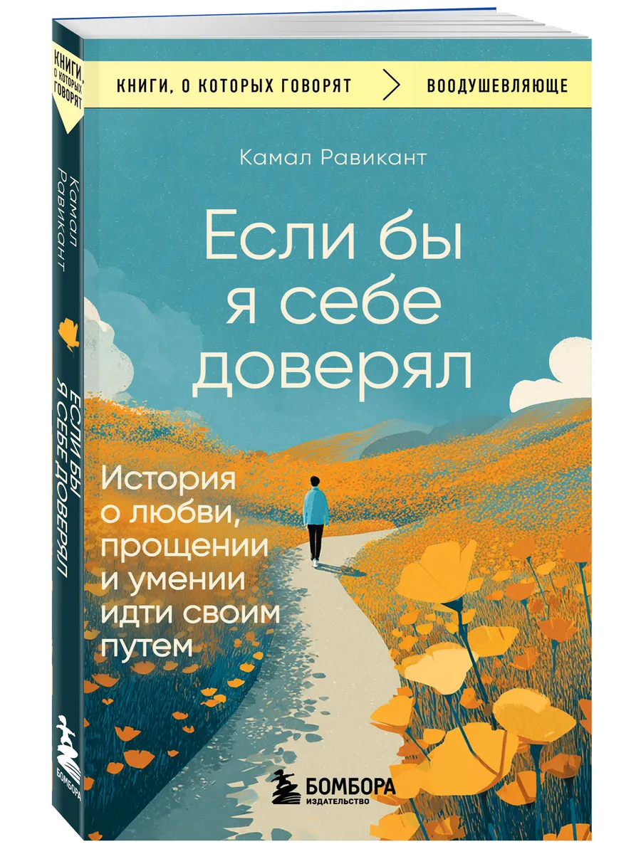 Если бы я себе доверял. История о любви, прощении и умении
