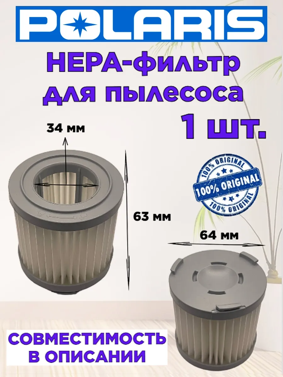 НЕРА фильтр для пылесоса Polaris Поларис PVCS 1102