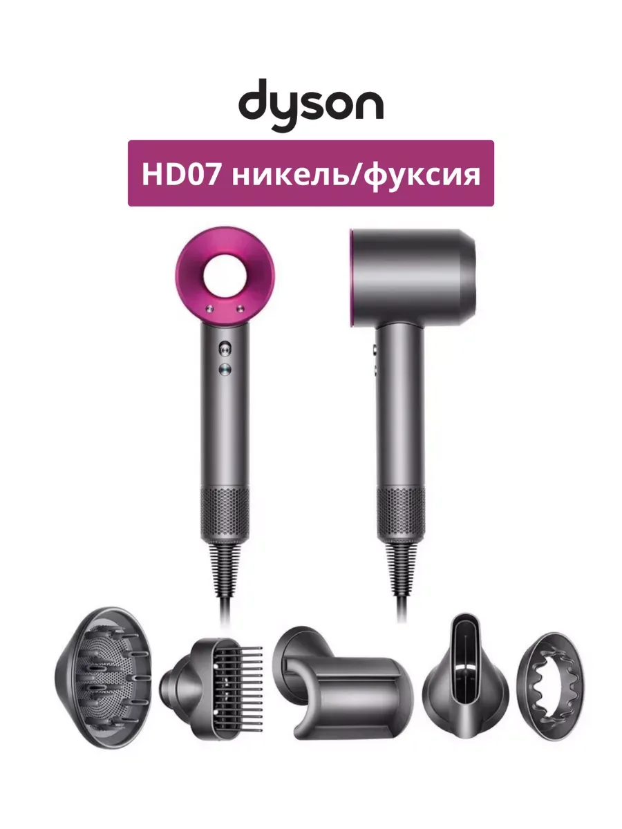 Dyson Фен Supersonic HD07 V9 Никель Фуксия
