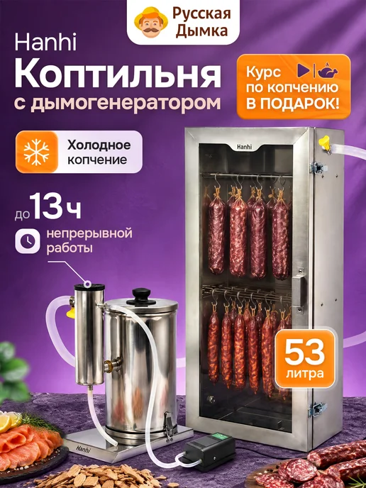 Русская дымка Коптильня холодного копчения с дымогенератором Hanhi 2 pro, вариант