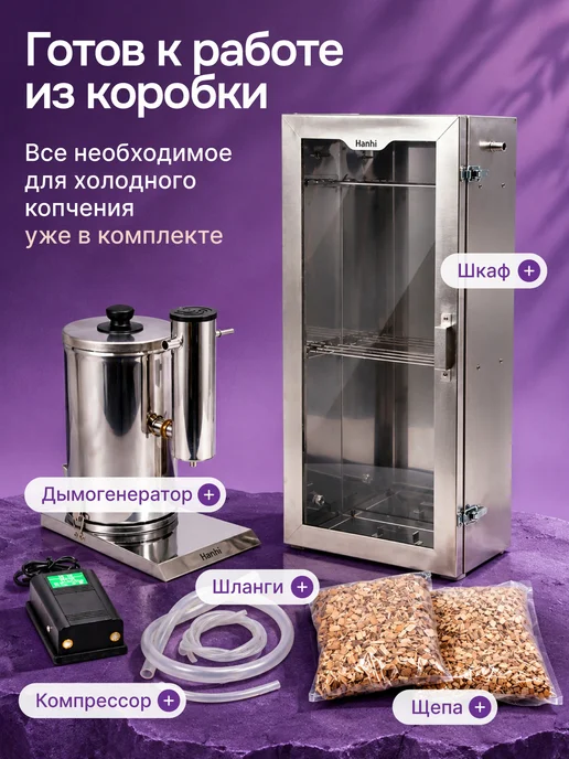 Русская дымка Коптильня холодного копчения с дымогенератором Hanhi 2 pro, вариант, фото 8