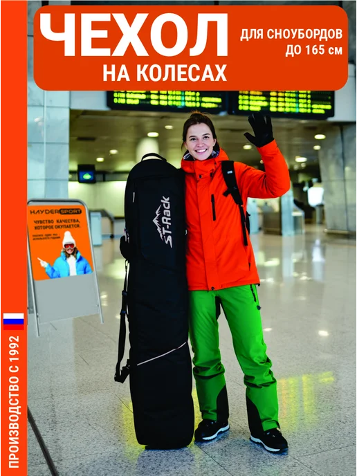 HAYDER Чехол для сноуборда на колесах, 166 см, черный