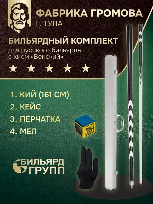 Фабрика Громова Кий для русского бильярда 160 см. разборный ясень в кейсе, черный