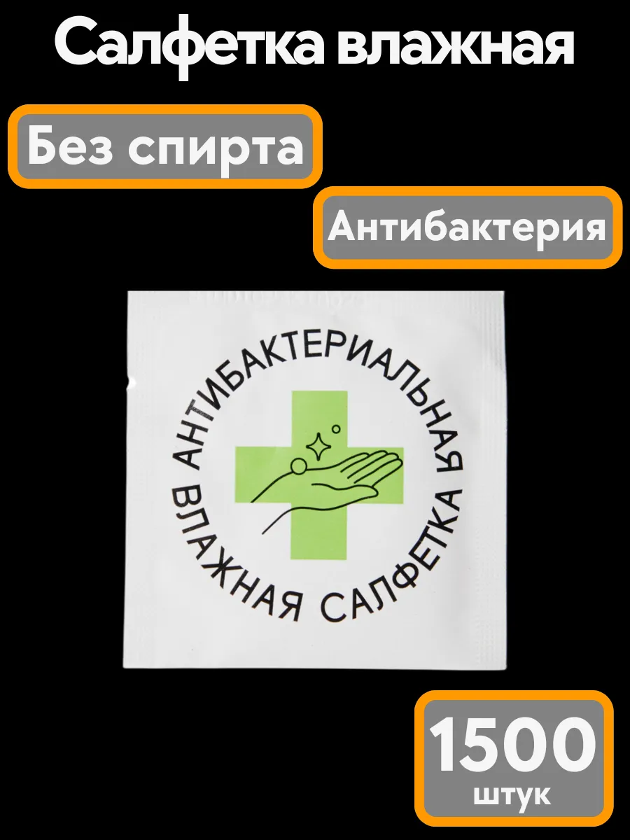 Влажные салфетки в индивидуальной упаковке 1500 шт.