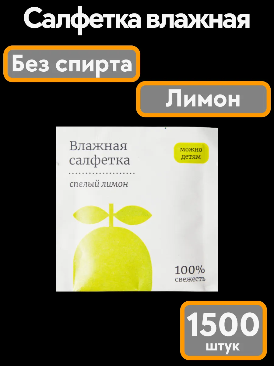 Влажные салфетки в индивидуальной упаковке 1500 шт.