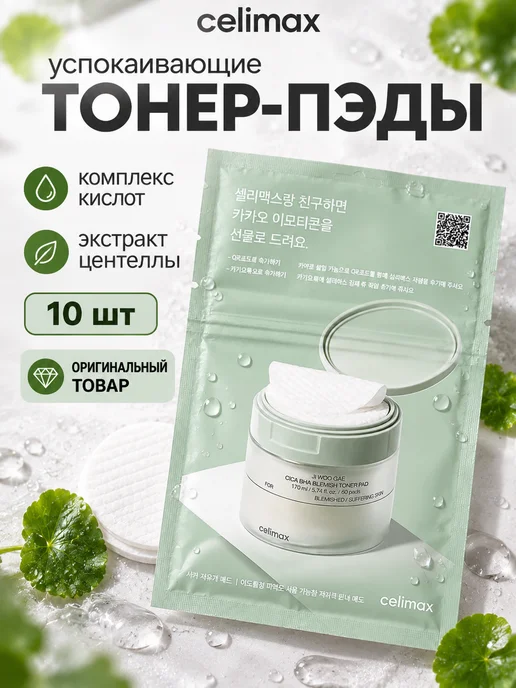 Celimax Успокаивающие пэды хлопковые с кислотами, 10 штук, 30 мл, 10 шт