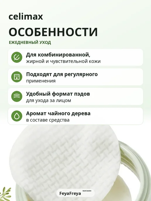Celimax Успокаивающие пэды хлопковые с кислотами, 10 штук, 30 мл, 10 шт, фото 3