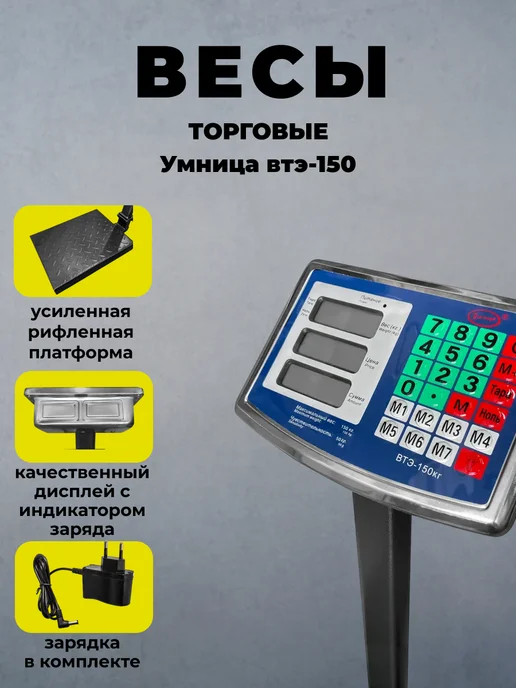 Умница Весы напольные электронные торговые 150 кг ВТЭ-150, 150 кг, фото 3