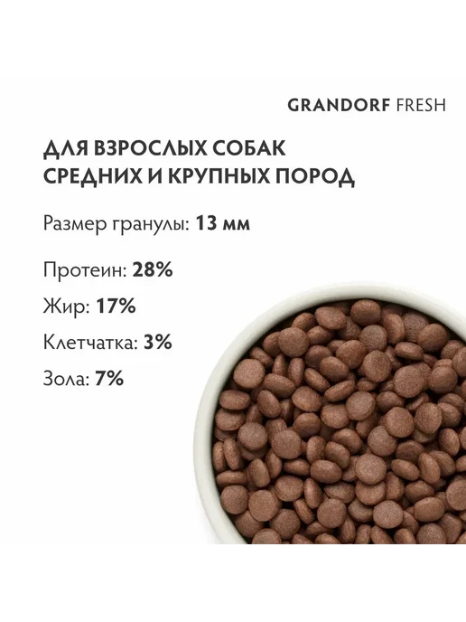 Сухой корм Grandorf' Fresh для собак, крупные, средние, ягненок, 10 кг, фото 5