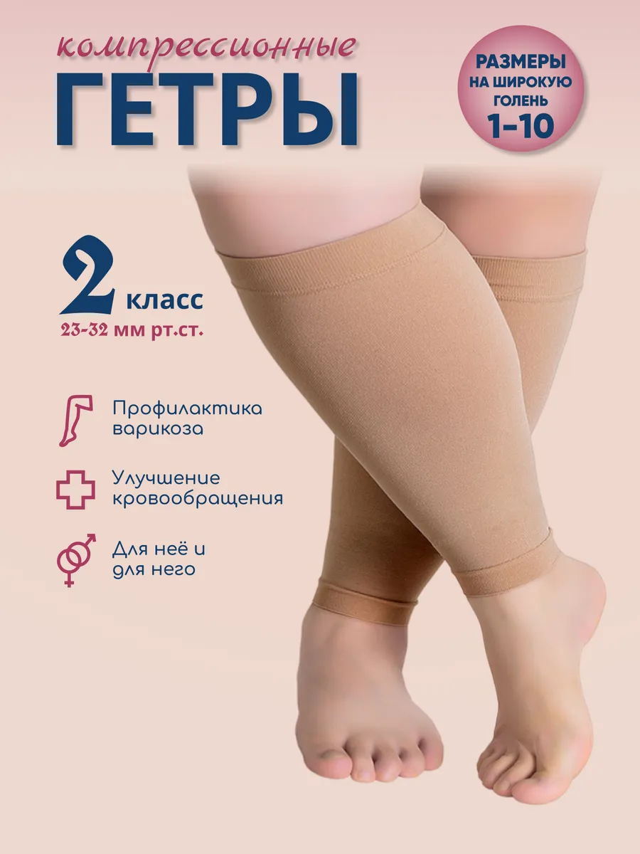 Компрессионные гетры 2 класс