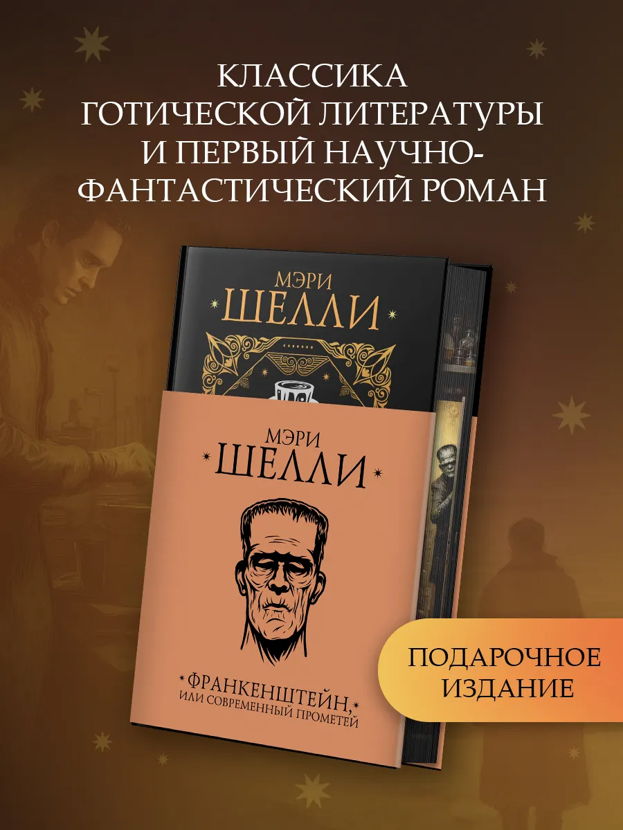 Франкенштейн, или современный Прометей. Подарочное издание
