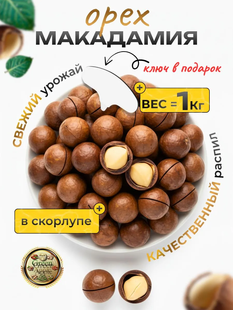 Макадамия орех в скорлупе 1000гр