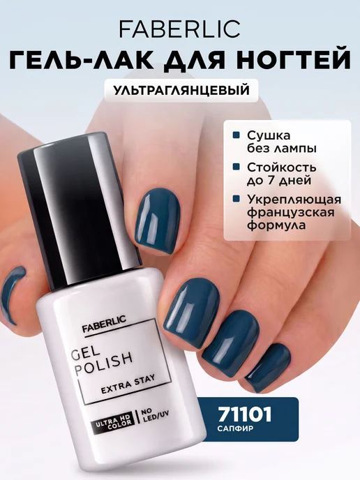 Faberlic Гель лак для ногтей без лампы, тон Сапфир, синий