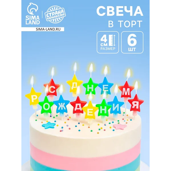 Свечи в торт звездочки