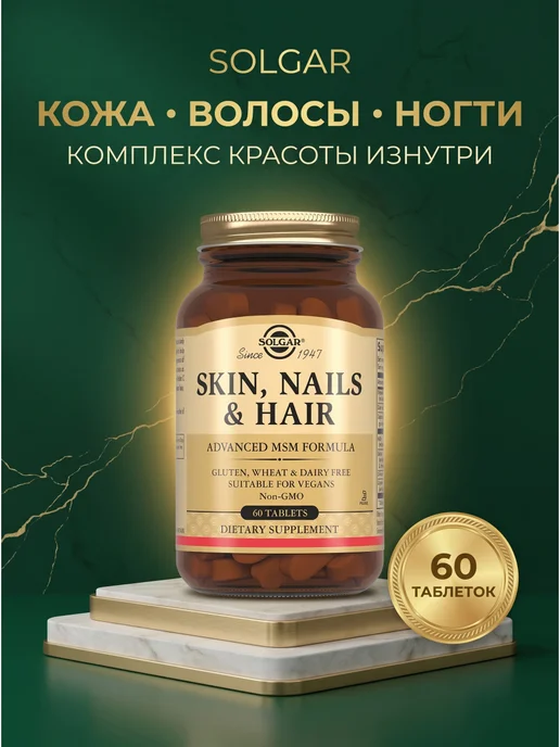 Солгар для кожи, ногтей и волос, 60 таблеток