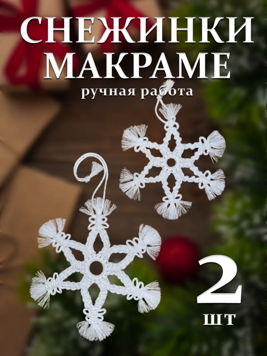 Снежинки макраме