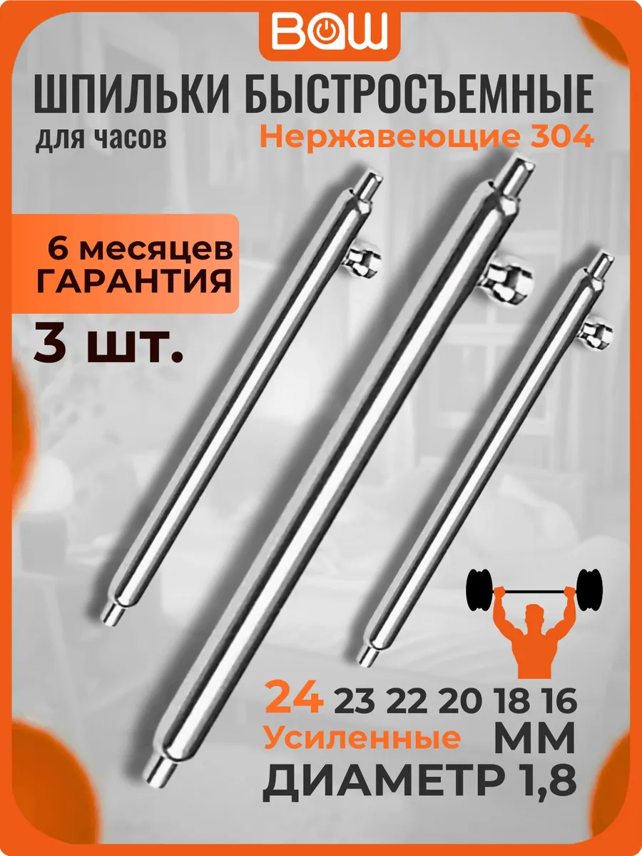 Шпильки быстросъёмные для ремешка часов 24мм
