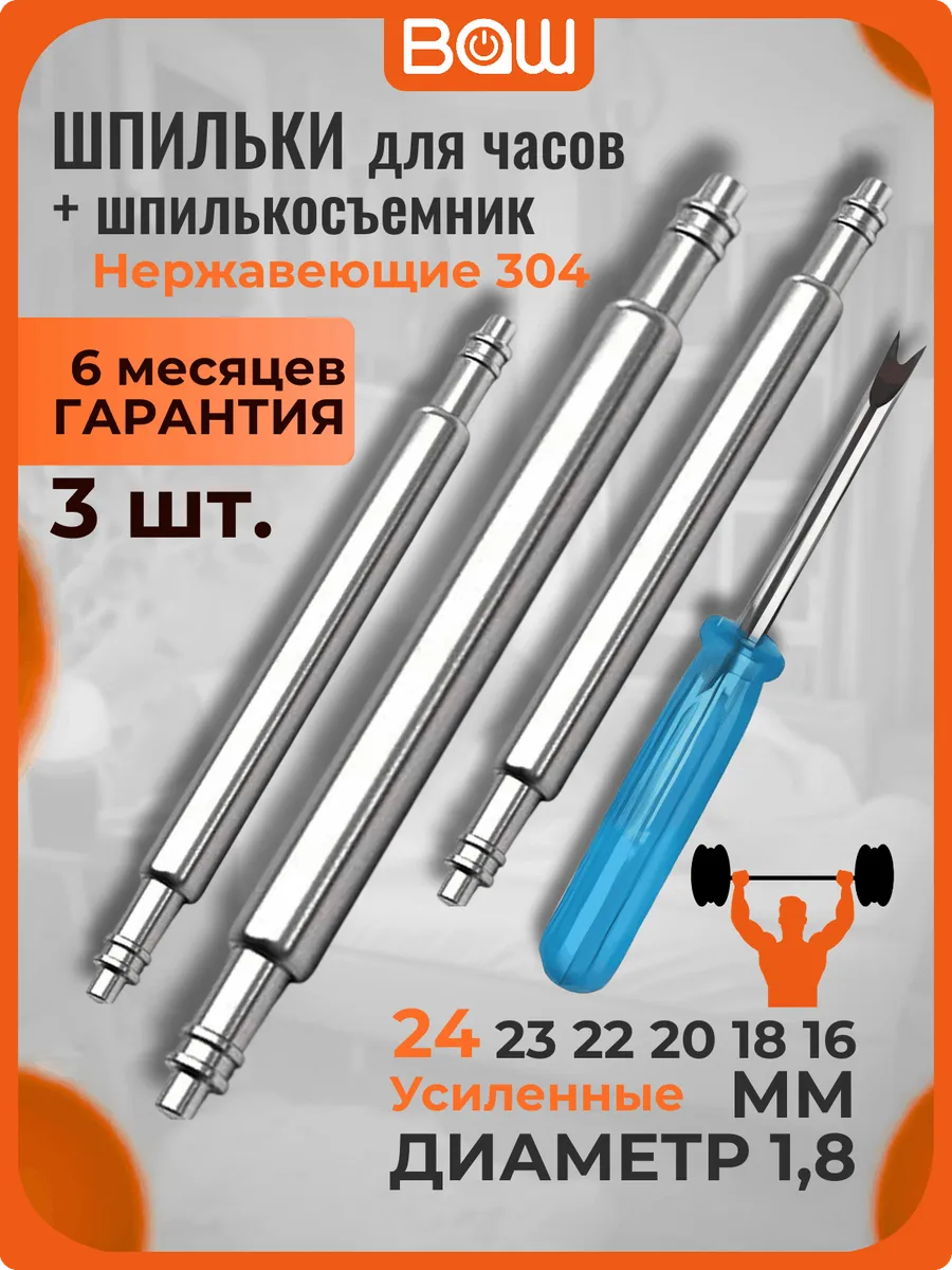 Шпильки для ремешка часов 24мм и шпилькосъёмник