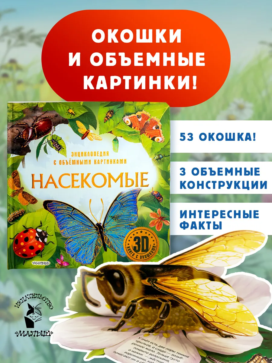 Насекомые. Первая энциклопедия малыша