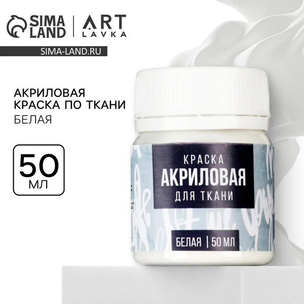 Акриловая краска по ткани, белая 50 мл