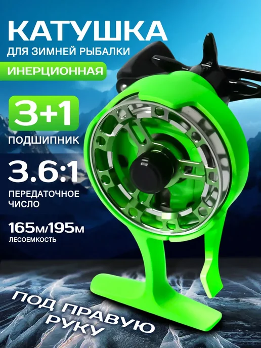 Береговая Линия Катушка зимняя инерционная под правую руку, зеленый