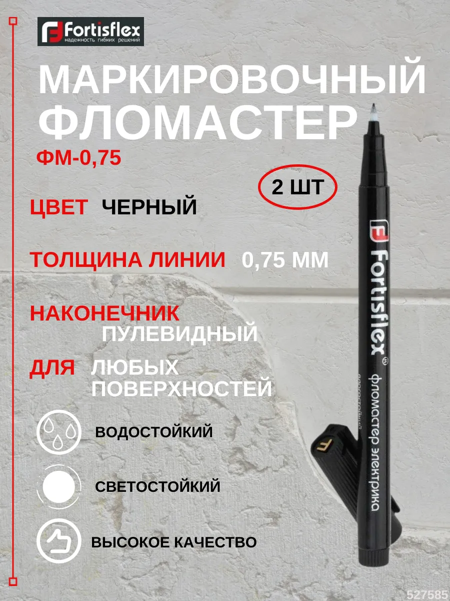 Фломастер электрика маркировочный ФМ-0,75, 2 шт