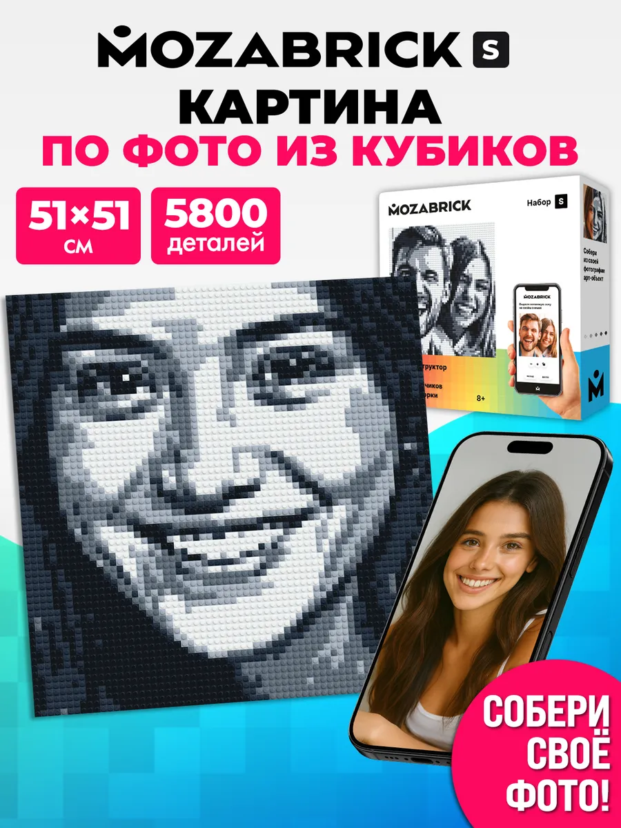 Фото-конструктор по фото из кубиков MOZABRICK S