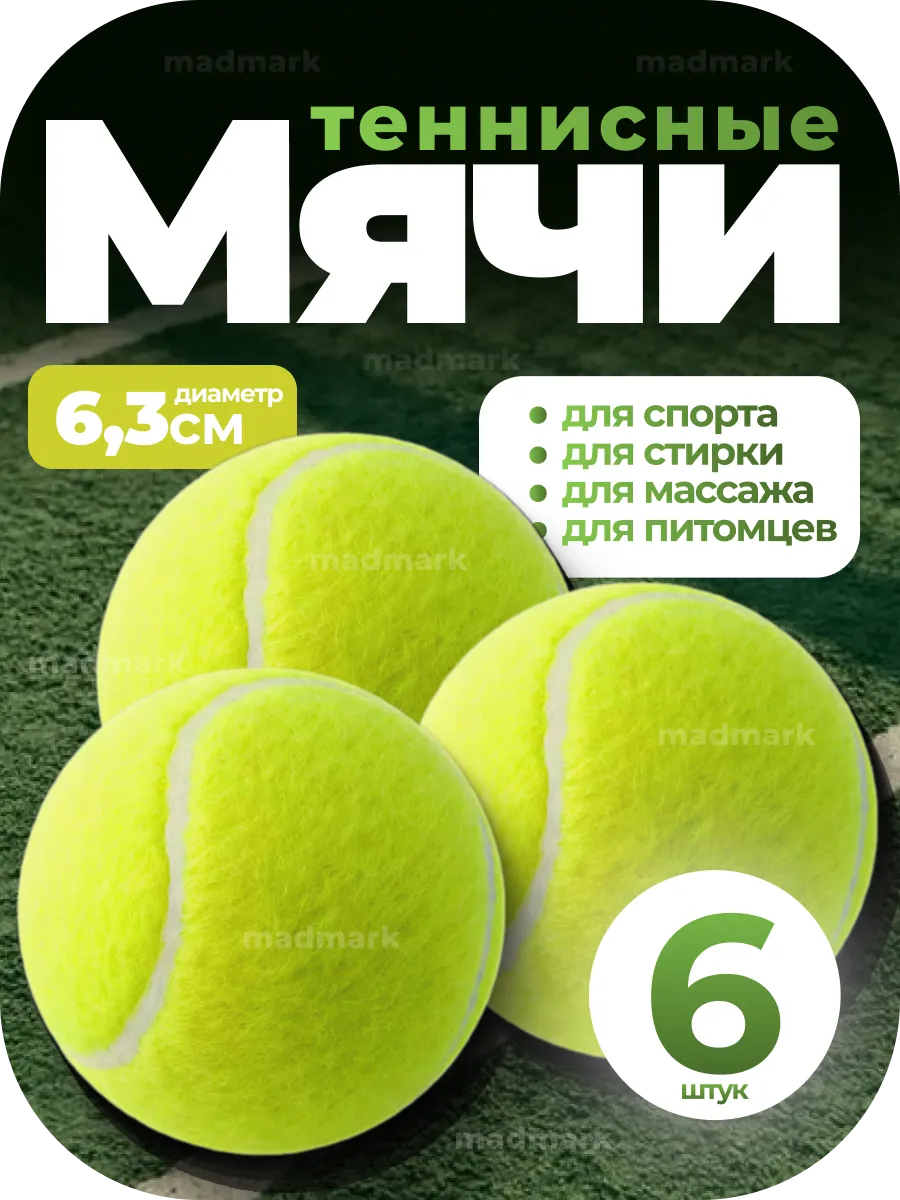 Мяч для большого тенниса