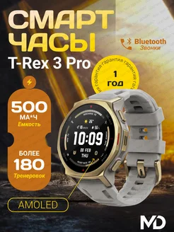 Смарт часы A2549 T-rex 3 Pro 44мм Arctic Gold