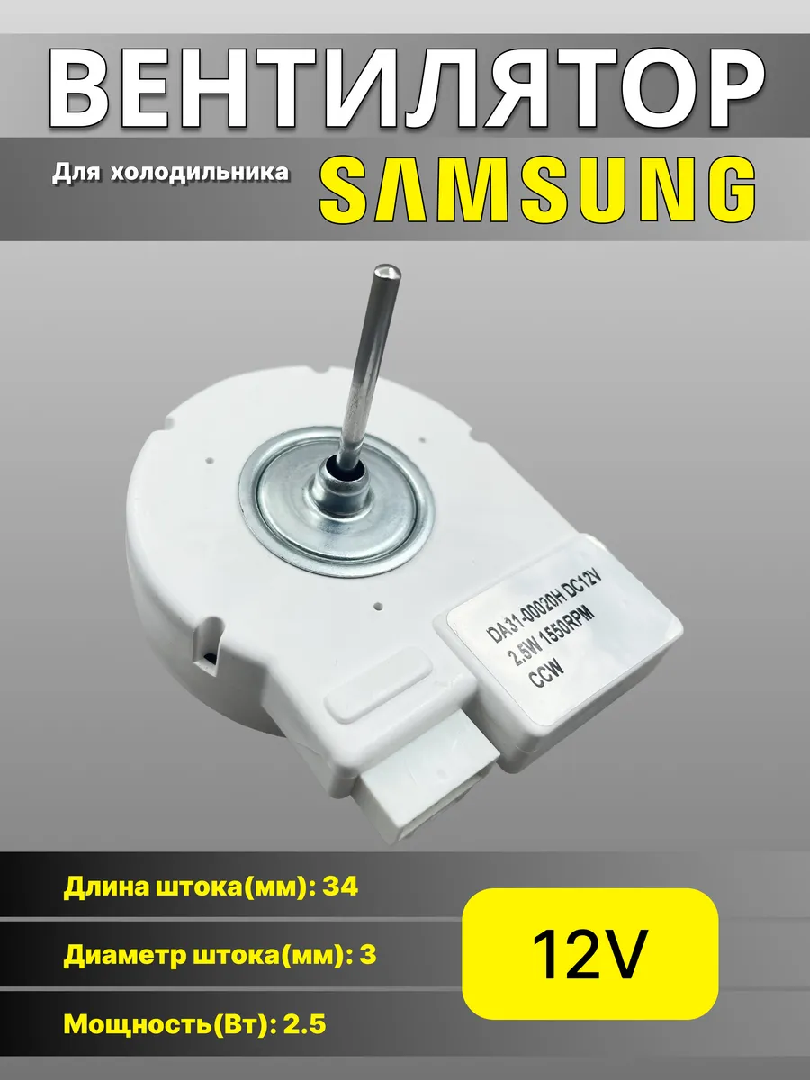 Вентилятор -10°C +70°C для холодильников Samsung (No frost)