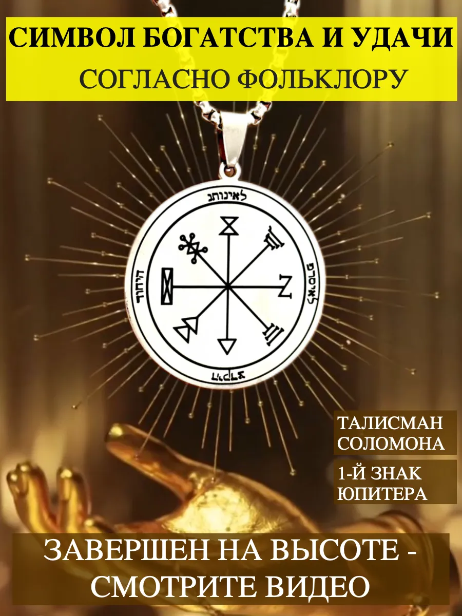 Сильнейший талисман богатства. Печать Соломона. Оберег