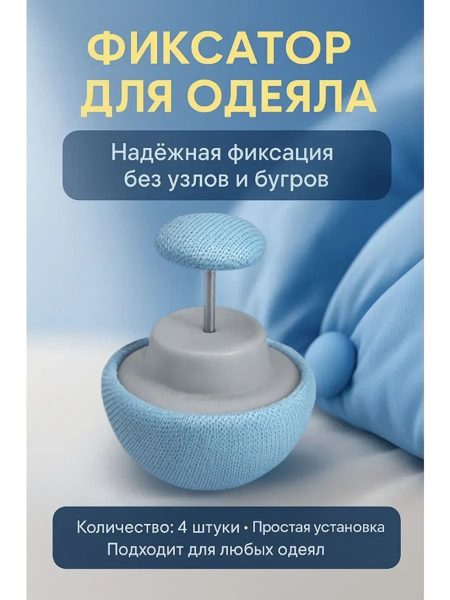 Фиксаторы зажимы для одеяла пододеяльника