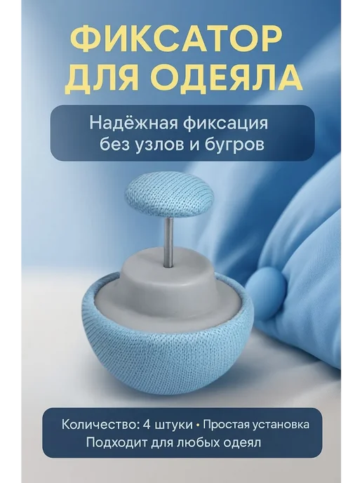 defna Фиксаторы зажимы для одеяла пододеяльника, голубой
