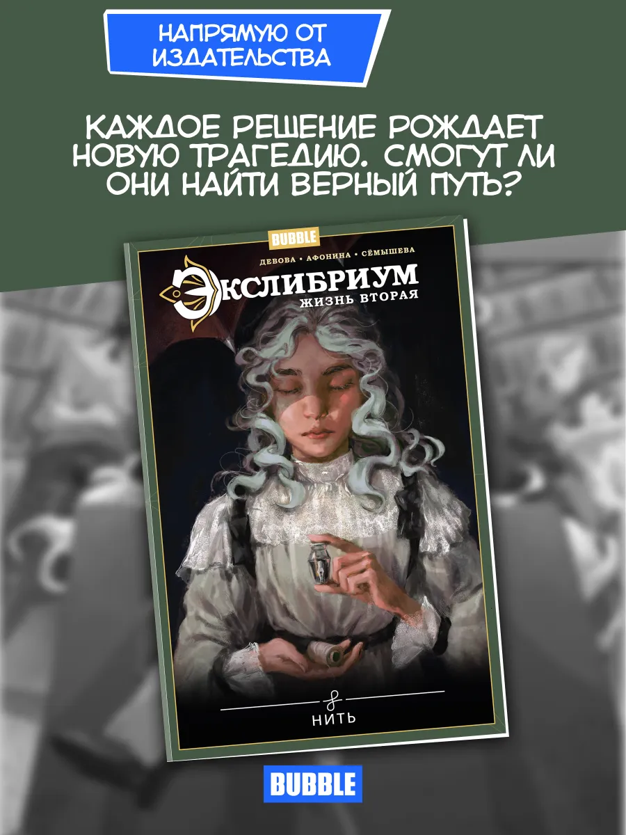 Экслибриум. Жизнь вторая. Том 10: Нить. Комиксы BUBBLE