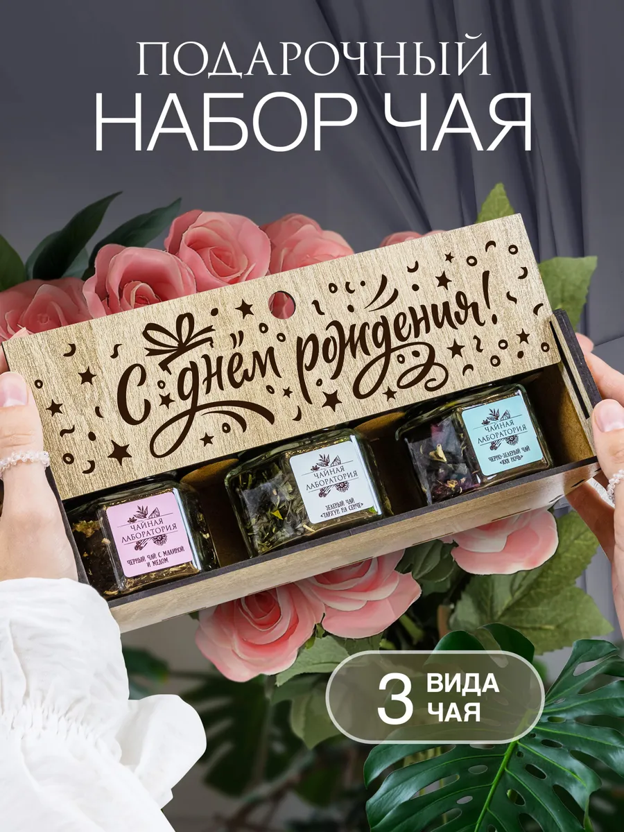 Подарочный набор чая на день рождения!