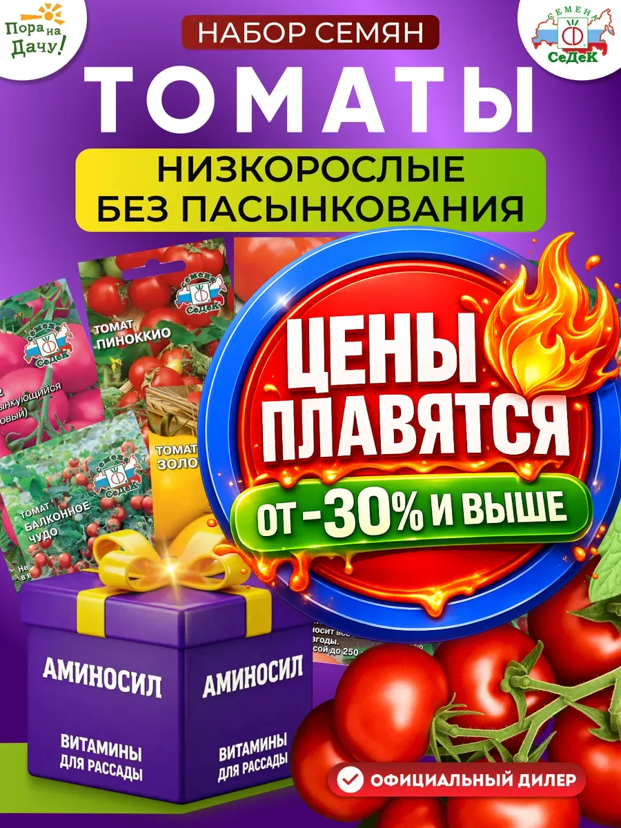 Семена Томатов низкорослые без пасынкования 9уп набор