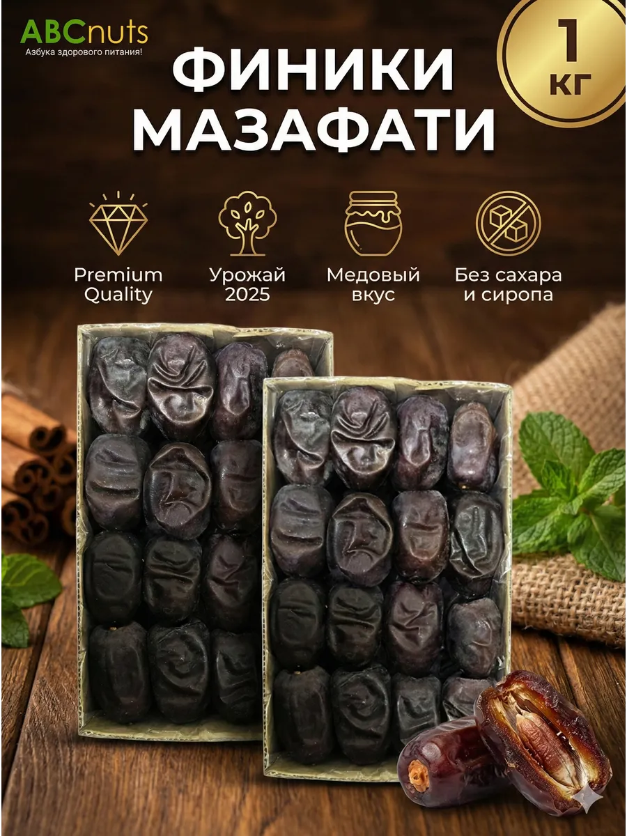 Финики Мазафати без сахара отборный 1 кг Свежий урожай