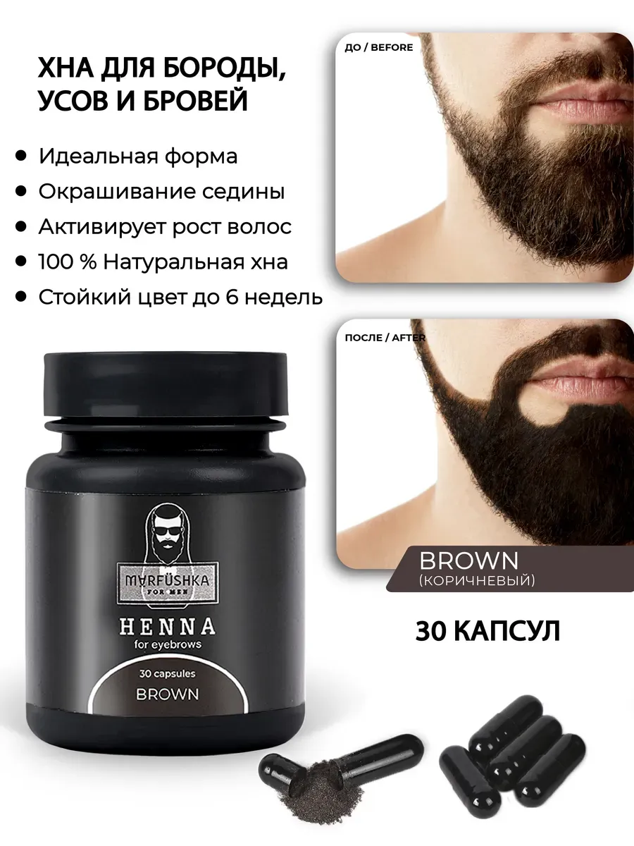 Хна для бровей и бороды мужская, 30 капсул