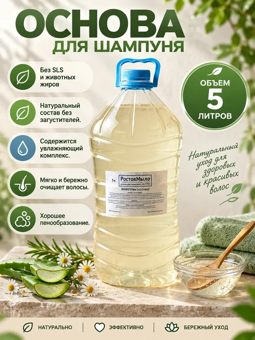 РостовМыло Основа для Шампуня 5 л, 5 л, фото 2