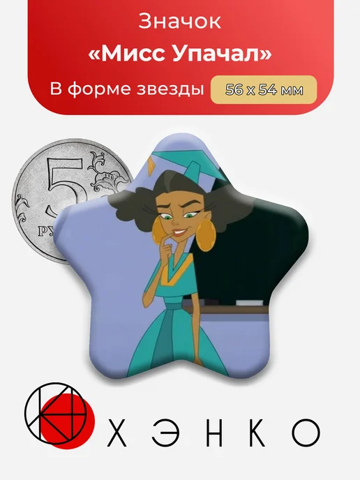 Мисс Упачал из Новая школа императора значок