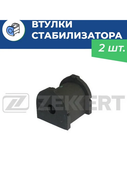 zekkert Втулки заднего стабилизатора Chevrolet Lacetti сед-хэтч, 2 шт